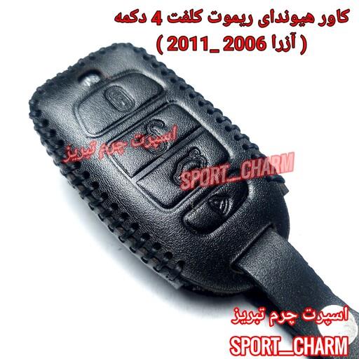 کاور ریموت چرمی و جاسوئیچی چرم طبیعی دست دوز ریموت خودروی هیوندای کلفت4دکمه آزرا 2006-2011 کد-67 اسپرت چرم تبریز